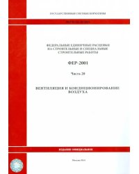 ФЕР 81-02-20-2001. Часть 20. Вентиляция и кондиционирование воздуха