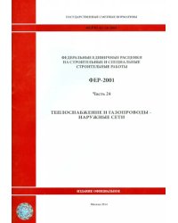 ФЕР 81-02-24-2001. Часть 24. Теплоснабжение и газопроводы наружные сети