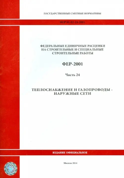 ФЕР 81-02-24-2001. Часть 24. Теплоснабжение и газопроводы наружные сети