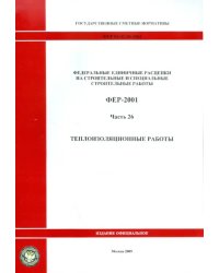 ФЕР 81-02-26-2001. Часть 26.Теплоизоляционные работы