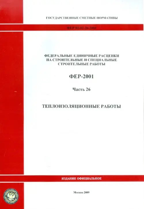 ФЕР 81-02-26-2001. Часть 26.Теплоизоляционные работы