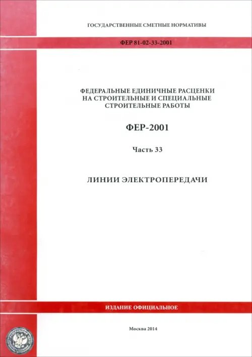 ФЕР 81-02-33-2001. Часть 33. Линии электропередачи