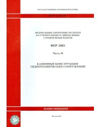 ФЕР 81-02-38-2001. Часть 38. Каменные конструкции гидротехнических сооружений