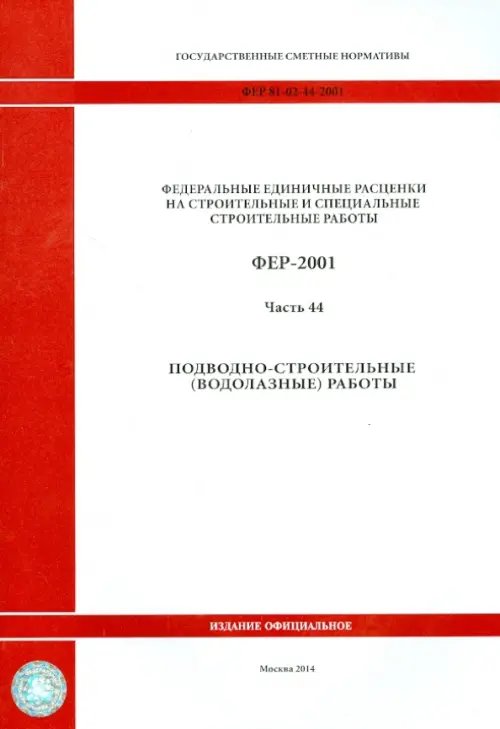 ФЕР 81-02-44-2001. Часть 44. Подводно-строительные (водолазные) работы