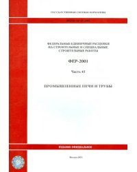 ФЕР 81-02-45-2001. Часть 45. Промышленные печи и трубы