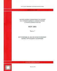 ФЕР 81-02-07-2001. Часть 7. Бетонные и железобетонные конструкции сборные