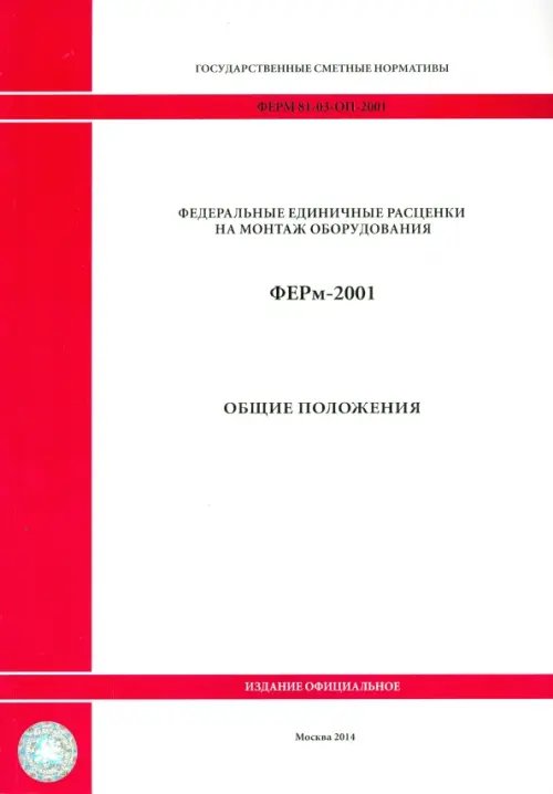 ФЕРм 81-03-ОП-2001. Общие положения