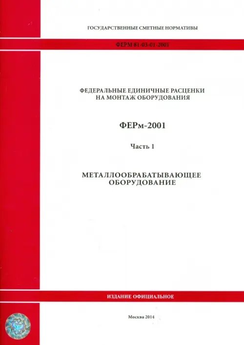 ФЕРм 81-03-01-2001. Часть 1. Металлообрабатывающее оборудование