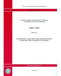 ФЕРм 81-03-11-2001. Часть 11. Приборы, средства автоматизации и вычислительной техники