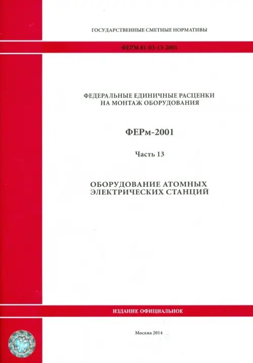 ФЕРм 81-03-13-2001. Часть 13. Оборудование атомных электрических станций