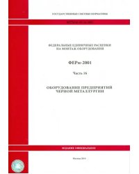 ФЕРм 81-03-16-2001. Часть 16. Оборудование предприятий черной металлургии