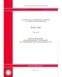 ФЕРм 81-03-19-2001. Часть 19. Оборудование предприятий угольной и торфяной промышленности