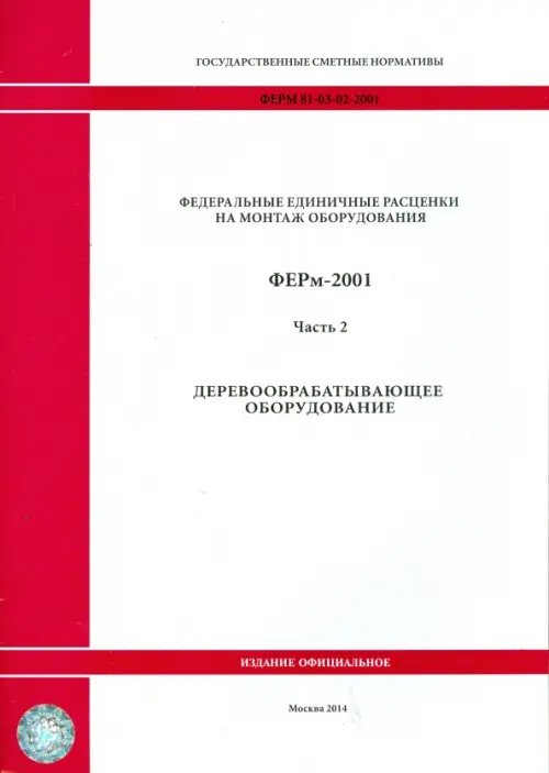 ФЕРм 81-03-02-2001. Часть 2. Деревообрабатывающее оборудование