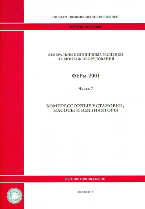 ФЕРм 81-03-07-2001. Часть 7. Компрессорные установки, насосы и вентиляторы