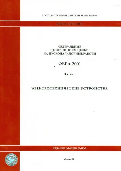 ФЕРп 81-05-01-2001. Часть 1. Электротехнические устройства