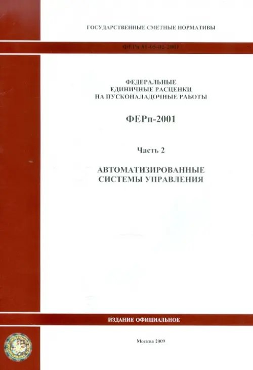 ФЕРп 81-05-02-2001. Часть 2. Автоматизированные системы управления