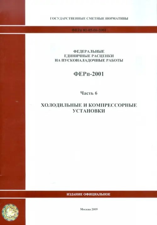 ФЕРп 81-05-06-2001. Часть 6. Холодильные и компрессорные установки