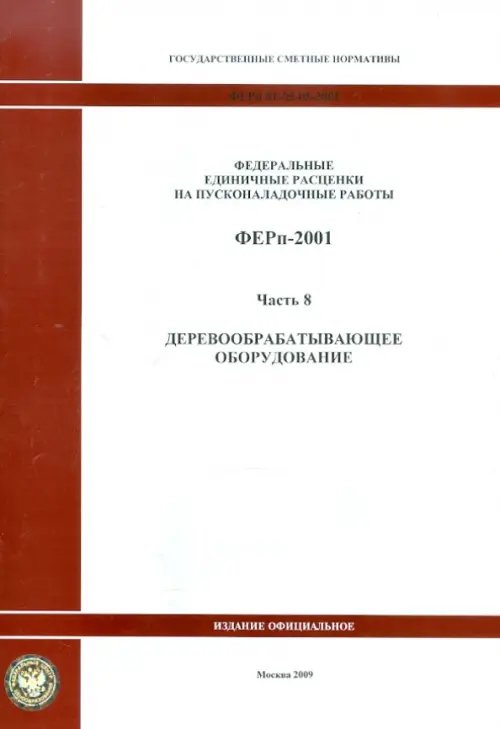 ФЕРп 81-05-08-2001. Часть 8. Деревообрабатывающее оборудование