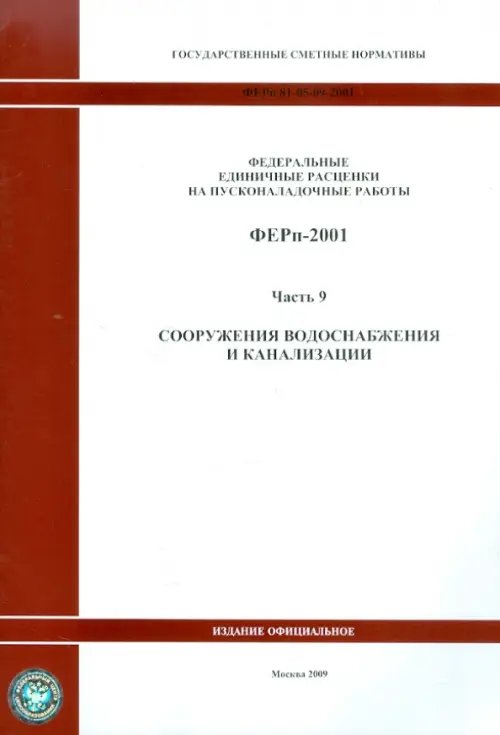 ФЕРп 81-05-09-2001. Часть 9. Сооружения водоснабжения и канализации