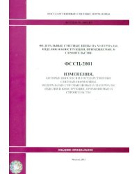 ФССЦ 81-01-2001-И5 Изменения, которые вносятся в государственные сметные нормативы 0949