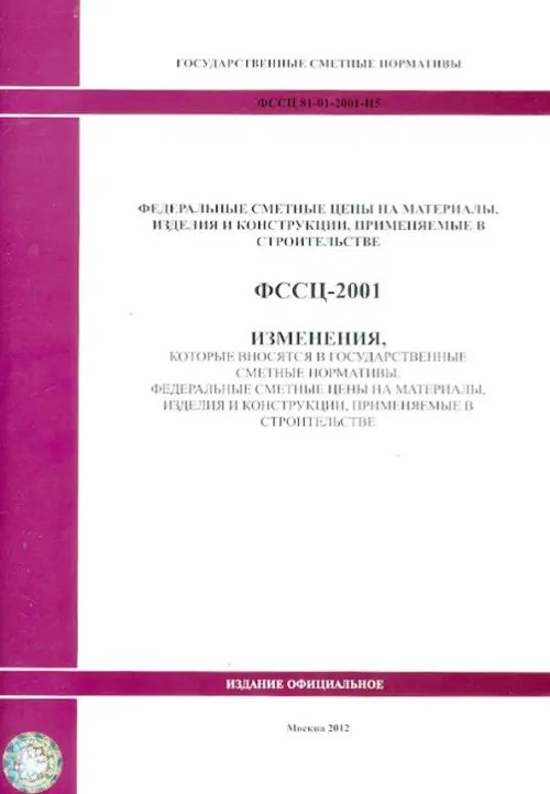 ФССЦ 81-01-2001-И5 Изменения, которые вносятся в государственные сметные нормативы 0949