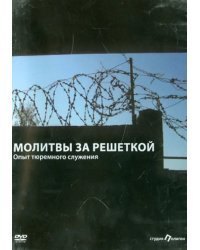 DVD. Молитвы за решеткой. Опыт тюремного служения