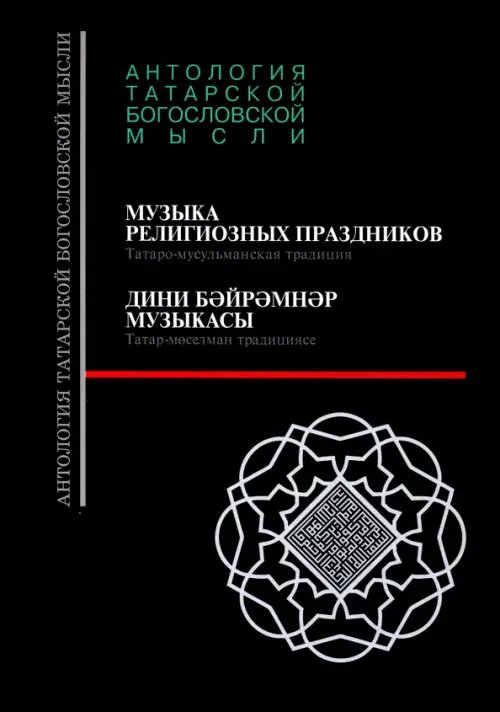 Музыка религиозных праздников. Татаро-мусульманская традиция, +CD (+ CD-ROM)