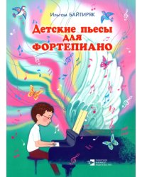 Детские пьесы для фортепиано. Нотное издание