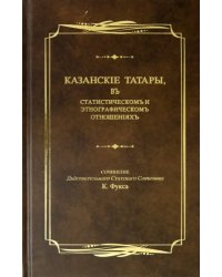 Казанские татары, в статистическом и этнографическом отношениях. Этнографические очерки