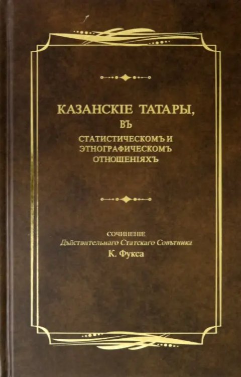 Казанские татары, в статистическом и этнографическом отношениях. Этнографические очерки