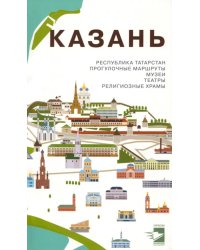 Казань. Путеводитель. Прогулочные маршруты, музеи, театры, религиозные храмы