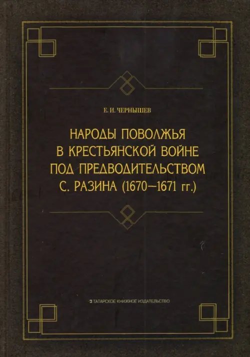 Народы Поволжья в крестьянской войне под предводительством С. Разина (1670-1671 гг.)