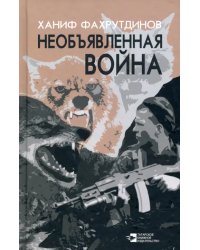 Необъявленная война