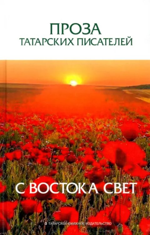 Проза татарских писателей. С востока свет