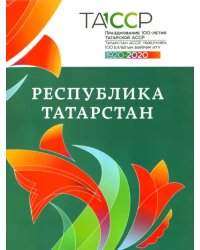 Республика Татарстан. История и современность. Альбом