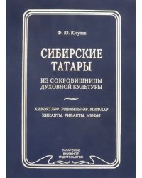 Сибирские татары. Антология фольклора сибирских татар. Том 3. Хикаяты. Ривяты. Мифы