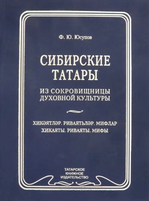 Сибирские татары. Антология фольклора сибирских татар. Том 3. Хикаяты. Ривяты. Мифы