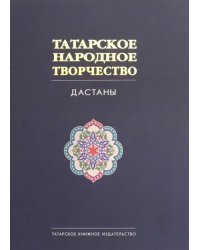 Татарское народное творчество. В 15-ти томах. Том 8. Дастаны