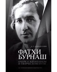 Фатхи Бурнаш. Очерк о жизненном и творческом пути