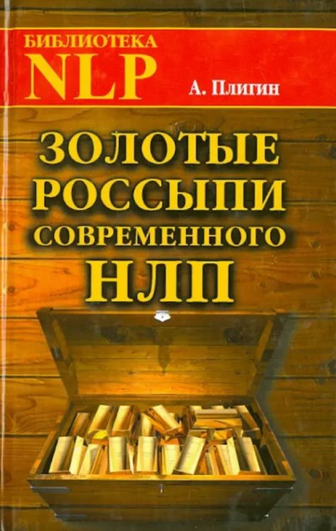 Золотые россыпи современного НЛП