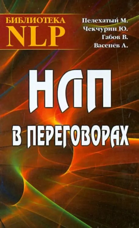 НЛП в переговорах