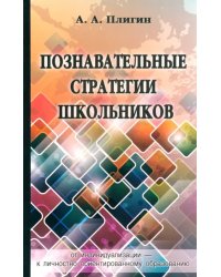 Познавательные стратегии школьников: от индивидуализации - к личностно ориентированному образованию