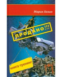 Продано!!! Книга-тренинг о продажах