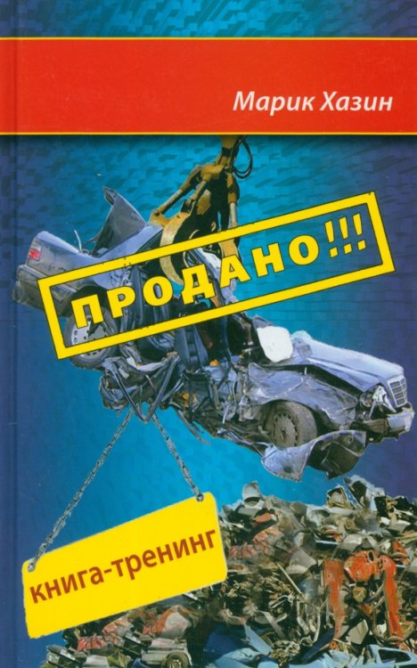 Продано!!! Книга-тренинг о продажах