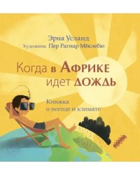 Когда в Африке идет дождь. Книжка о погоде и климате