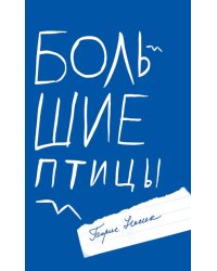 Большие птицы. Избранные повести и рассказы