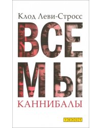 Все мы каннибалы