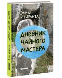 Дневник чайного мастера