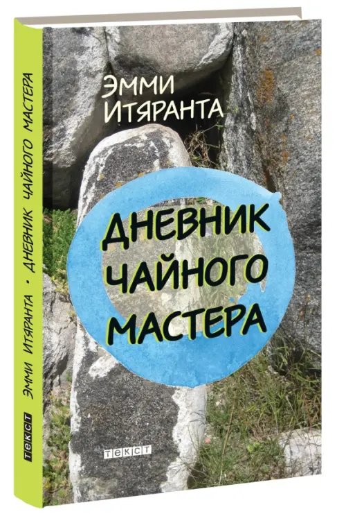 Дневник чайного мастера