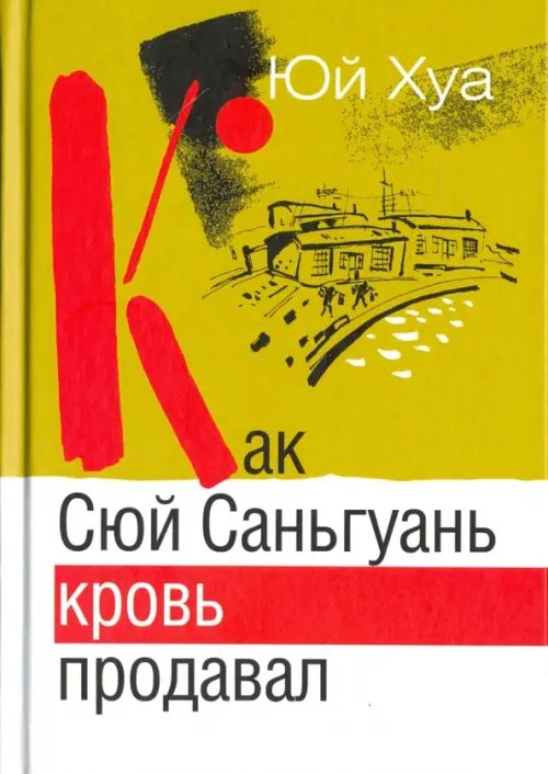 Как Сюй Саньгуань кровь продавал